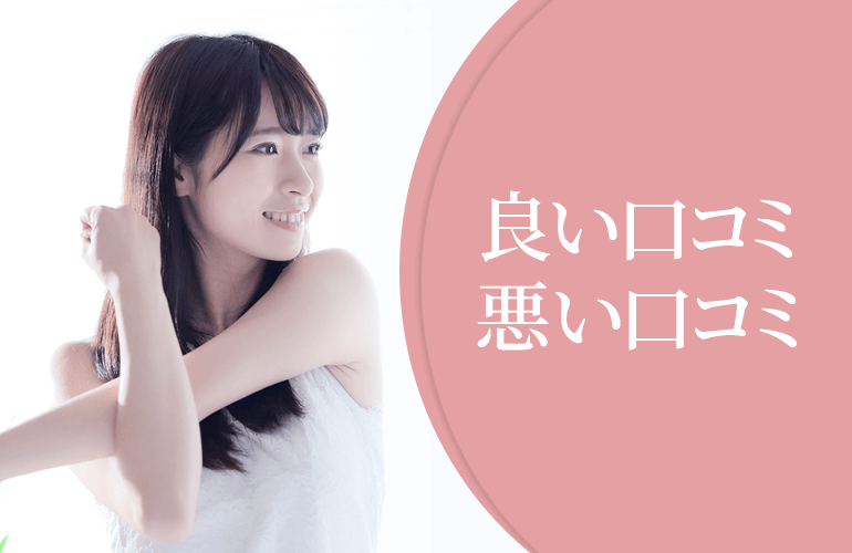 良い口コミと悪い口コミ