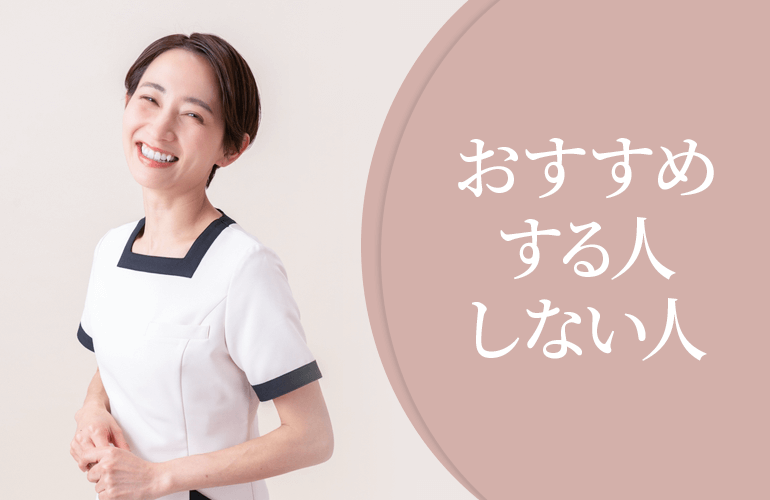 おすすめする人・しない人