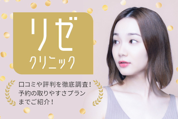 リゼクリニックの口コミ・評判が悪いのは本当？予約の取りやすさや脱毛効果を徹底解説