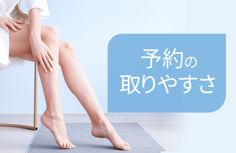 予約の取りやすさ