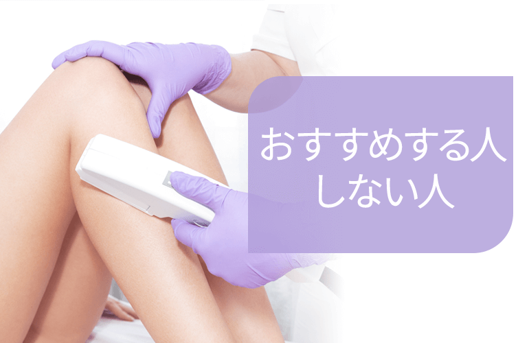 おすすめする人・しない人