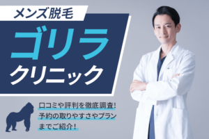 メンズ脱毛「ゴリラクリニック」の口コミや評判を徹底調査！予約の取りやすさプランまでご紹介！