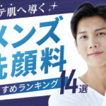 非公開: ”モテ肌へ導く”メンズ洗顔料おすすめ14選|正しい洗顔方法やおすすめのスキンケア法もご紹介!