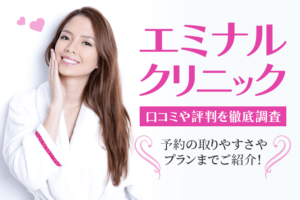 「エミナルクリニック」の口コミ評判が悪いって本当？人気コースやアクセス方法も徹底解説！
