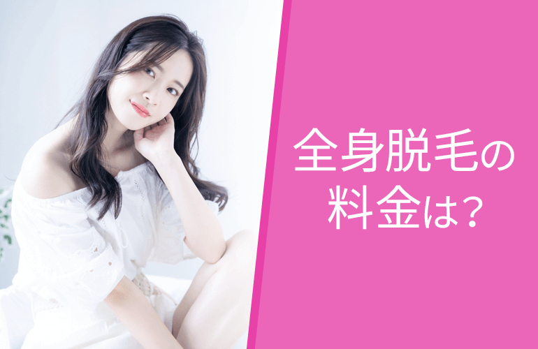 全身脱毛の料金は?