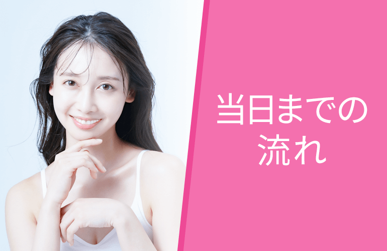 脱毛施術当日までの流れ