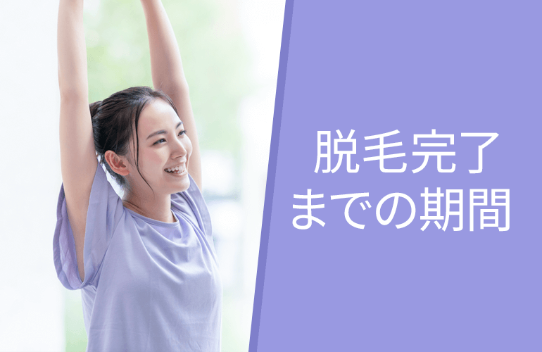 脱毛完了までの期間