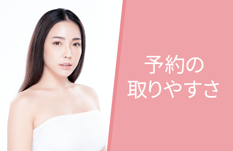 予約の取りやすさ