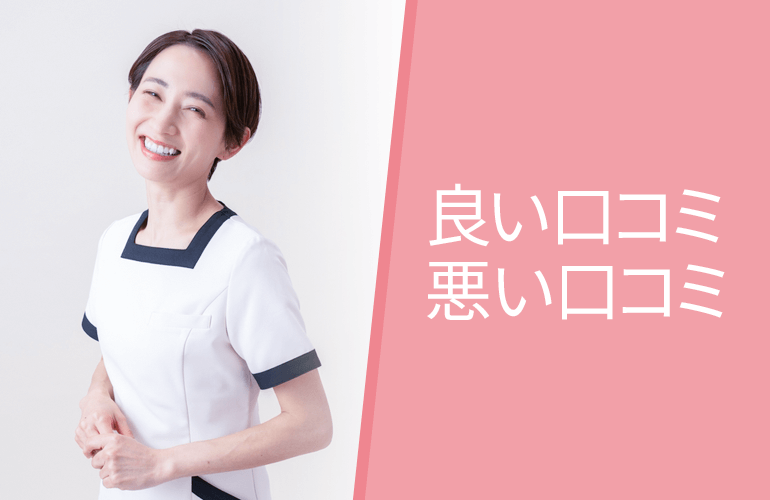 良い口コミ悪い口コミ