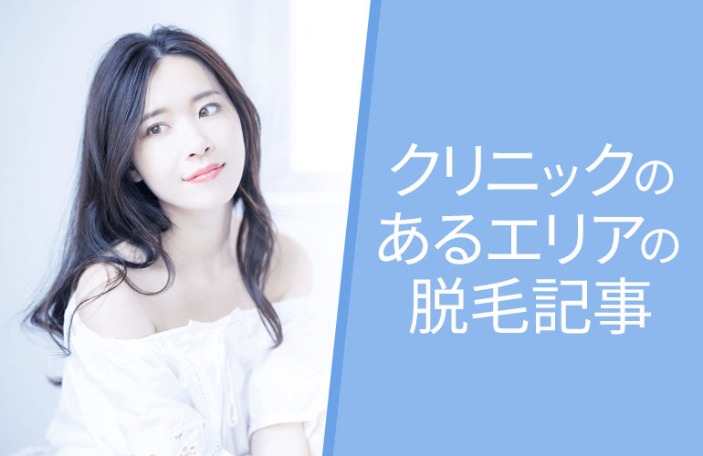 クリニックのあるエリアの脱毛記事
