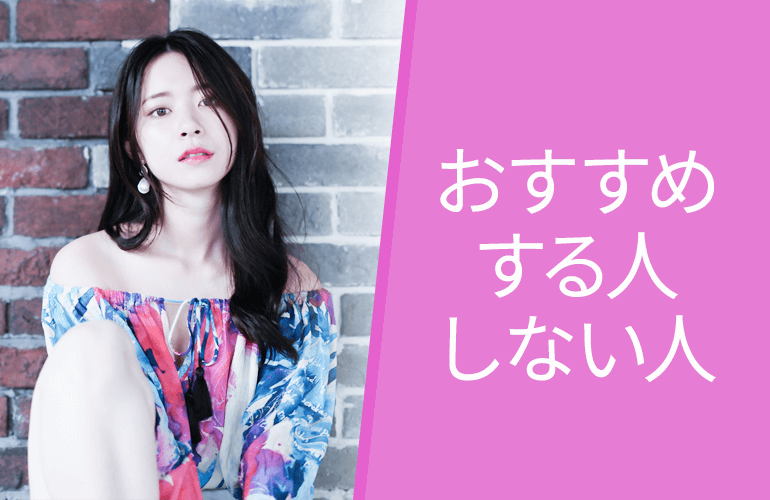 クリニックをおすすめする人・しない人