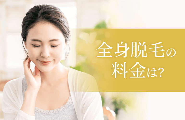 全身脱毛の料金は?