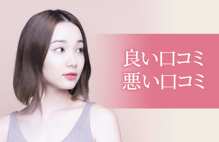 良い口コミと悪い口コミ