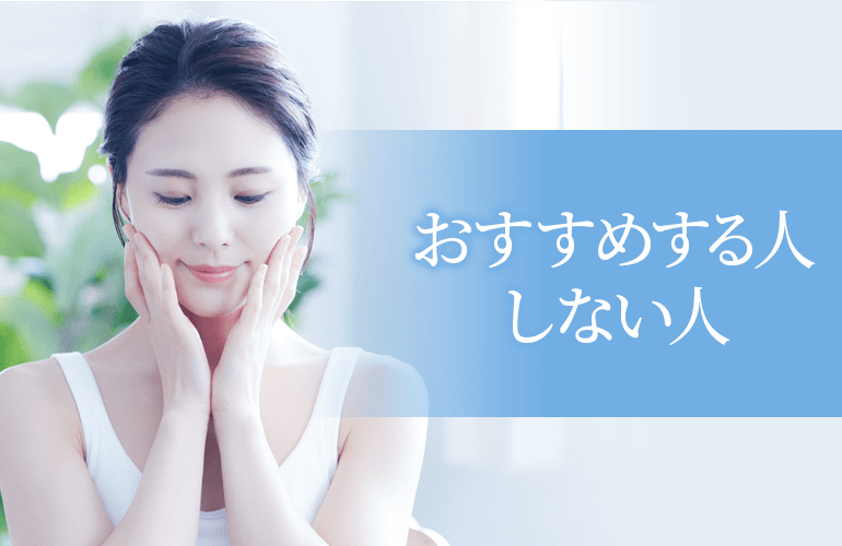 おすすめする人・しない人