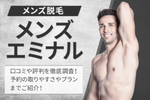 エミナルクリニックメンズ（メンズエミナル）の口コミ・評判は悪いの？予約前のポイントを徹底解説
