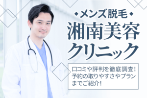 メンズ脱毛「湘南美容クリニック」の口コミ・評判を徹底調査！予約の取りやすさ人気のヒゲ脱毛プランも解説