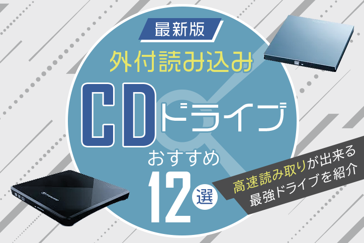 最新版】外付読み込みCDドライブおすすめ8選｜高速読み取りが出来る