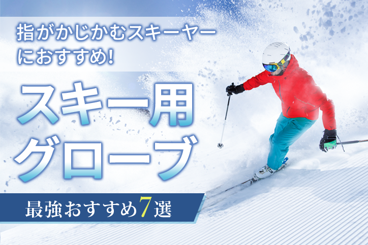 指がかじかむスキーヤーにぴったり！スキー用グローブの最強おすすめ7