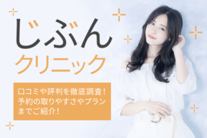 じぶんクリニックの口コミを徹底調査｜予約の取りやすさや料金・使用機械も詳しく紹介！