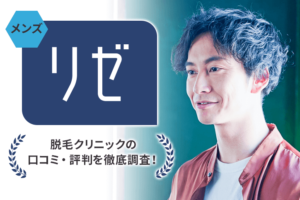 全身脱毛できる？「メンズリゼ」脱毛クリニックの口コミ・評判を徹底調査！