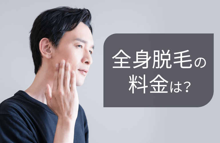 全身脱毛の料金は?