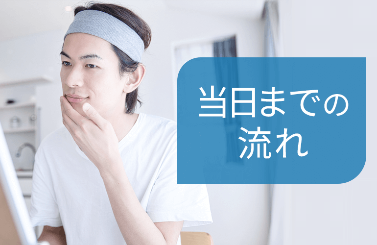 施術当日までの施術の流れ