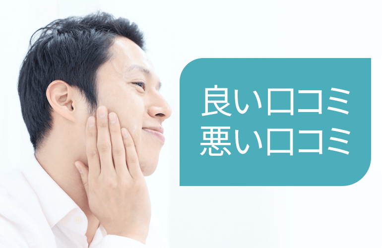 良い口コミ悪い口コミ