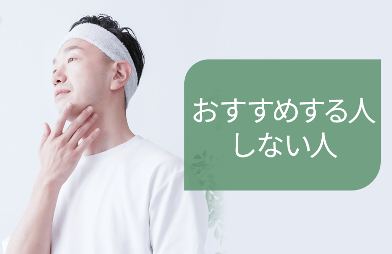 脱毛をおすすめする人・しない人