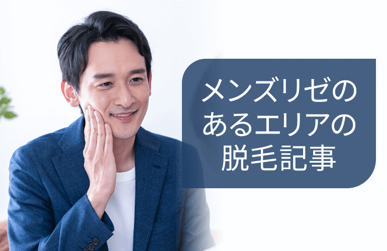 メンズリゼのあるエリアの脱毛記事はこちら