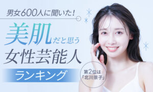 【男女600人に聞いた！】美肌だと思う女性芸能人ランキング！ 第2位は「北川景子」