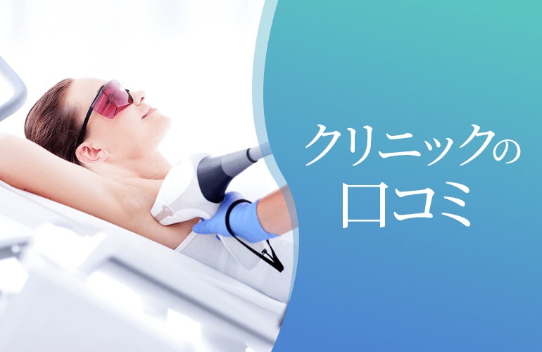 クリニックの口コミ
