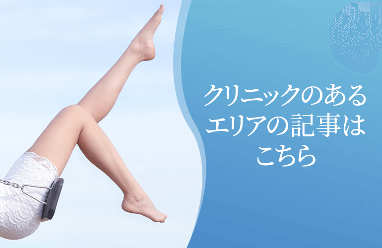 クリニックのあるエリアの脱毛記事