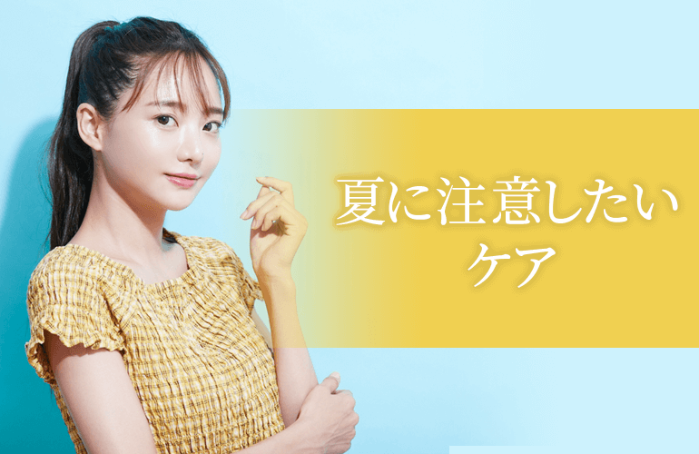 夏に注意したい脱毛ケア