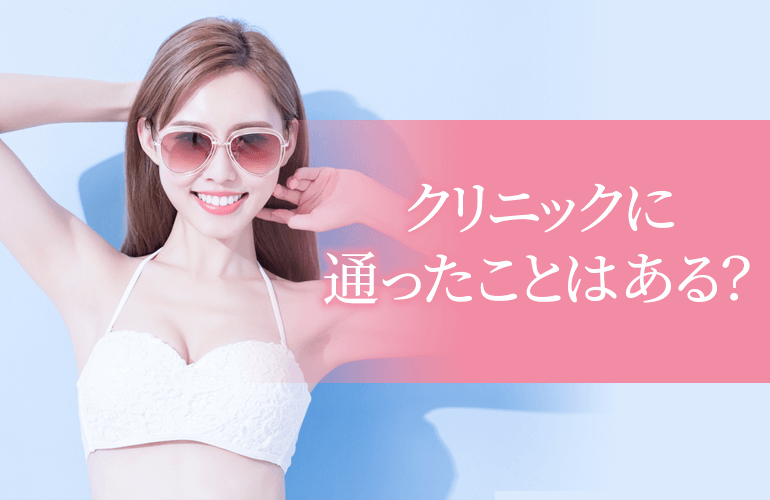 医療脱毛クリニックに通ったことはある？