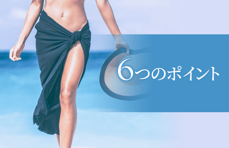 医療脱毛でチェックすべき6つのポイント