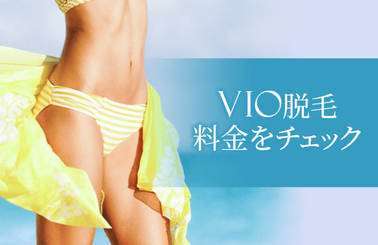 VIO脱毛料金をチェック