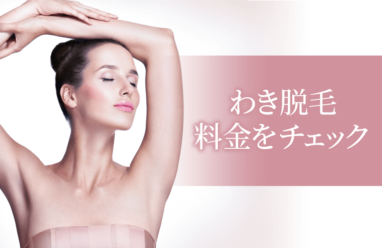 わき脱毛料金をチェック
