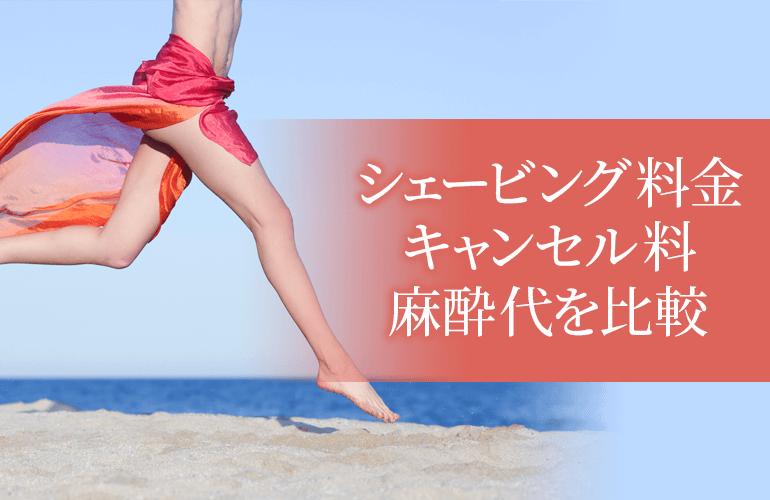 シェービング料金・キャンセル料・麻酔代を比較