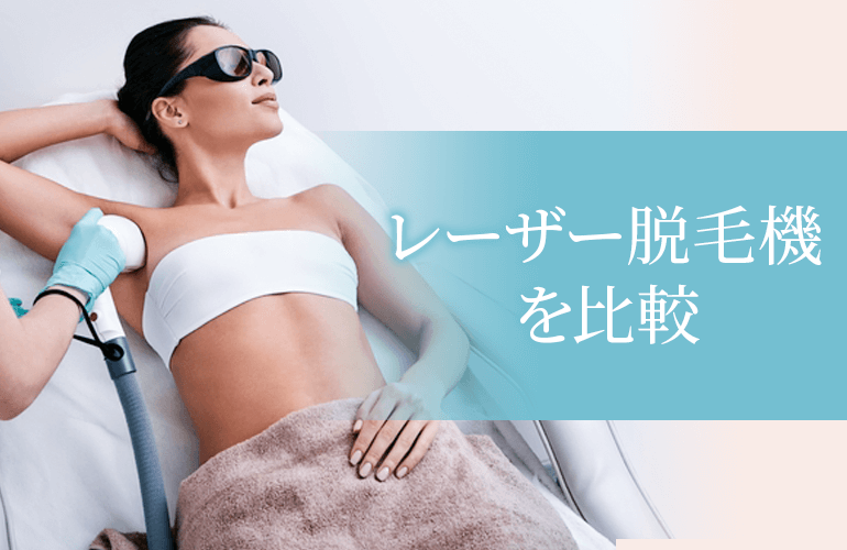 レーザー脱毛機を比較