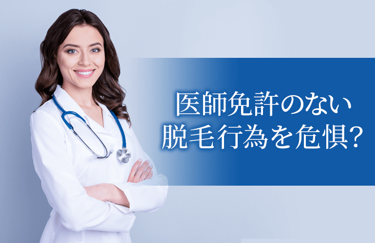 医師免許のない脱毛行為を危惧？