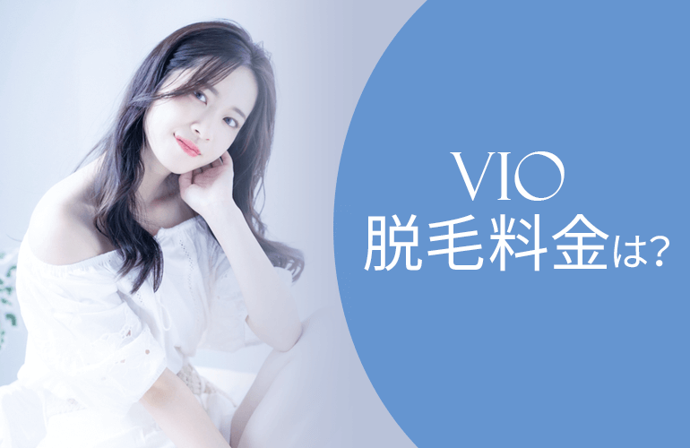 VIO脱毛料金をチェック
