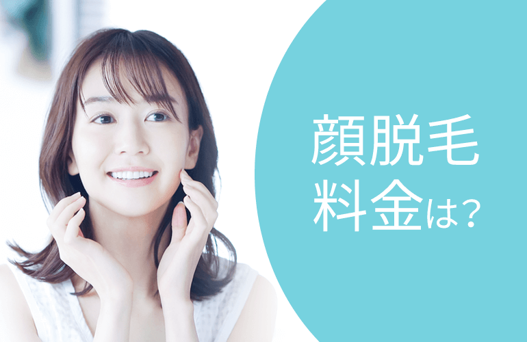 顔脱毛料金をチェック