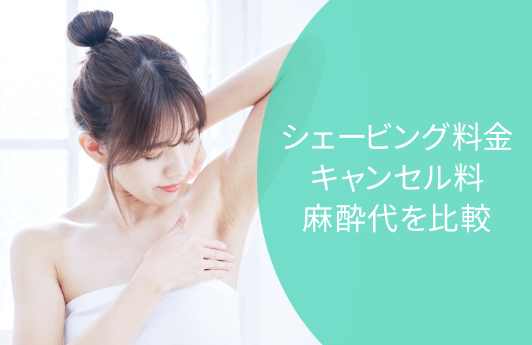シェービング料金・キャンセル料・麻酔代を比較