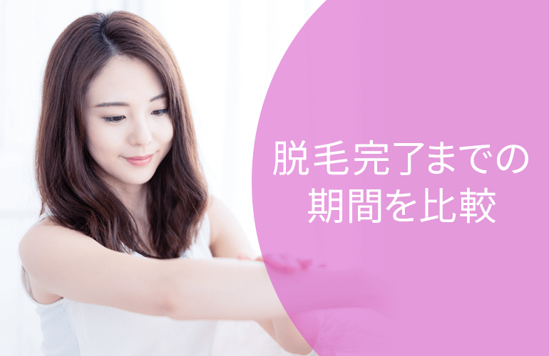 全身脱毛完了までの期間を比較