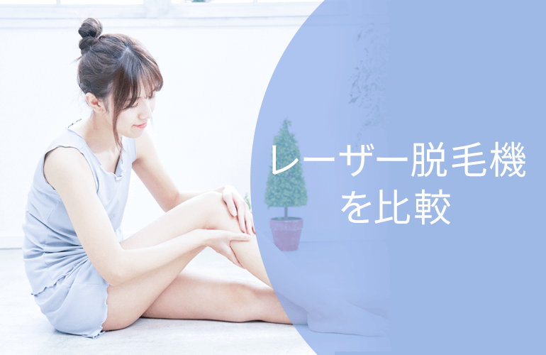 使用しているレーザー脱毛機を比較