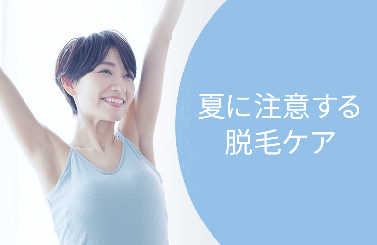 夏に注意したい脱毛ケア