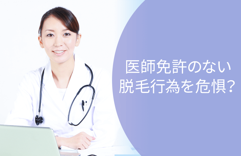 厚生労働省も医師免許のない脱毛行為を危惧?