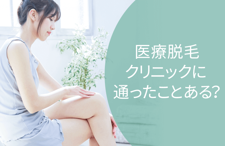医療脱毛クリニックに通ったことはある?