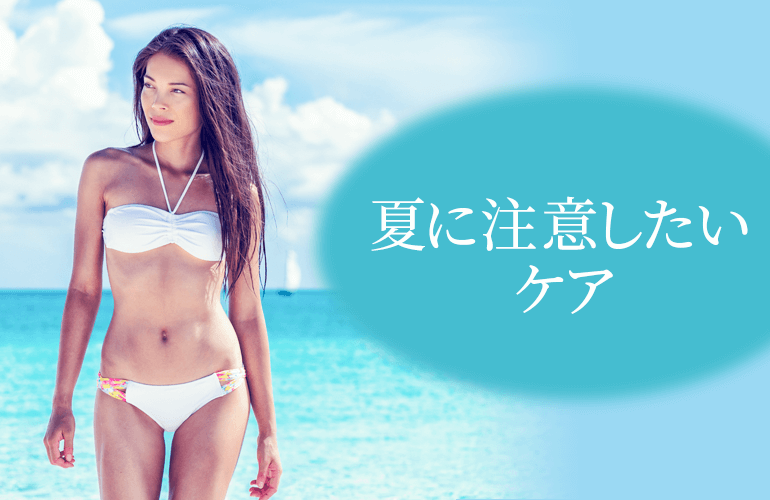 夏に注意したい脱毛ケア