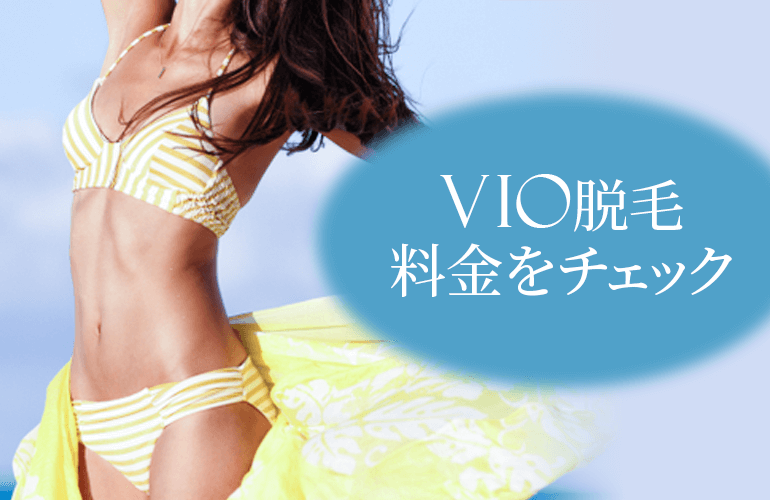 VIO脱毛料金をチェック